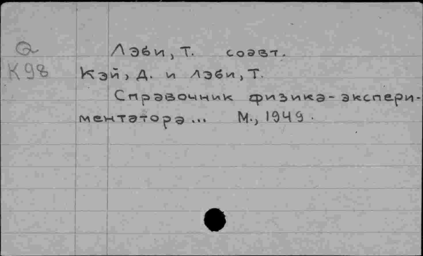 ﻿К 94
Лэ6И)Т СОЭ<2»-Т.
У*\ЗЙ> Д. Vi
Спрэ^очник срчль^ка- эиспе^и-ментато^э ... 1Чч 194$ •